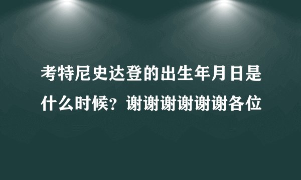 考特尼史达登的出生年月日是什么时候？谢谢谢谢谢谢各位