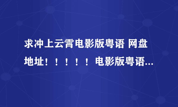 求冲上云霄电影版粤语 网盘地址！！！！！电影版粤语粤语粤语！！！！