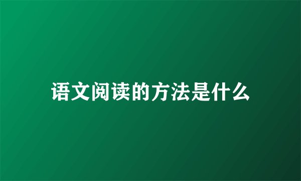 语文阅读的方法是什么