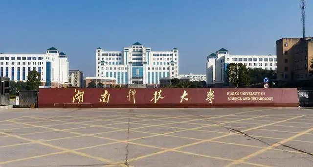 湖南科技大学是一本还是二本?