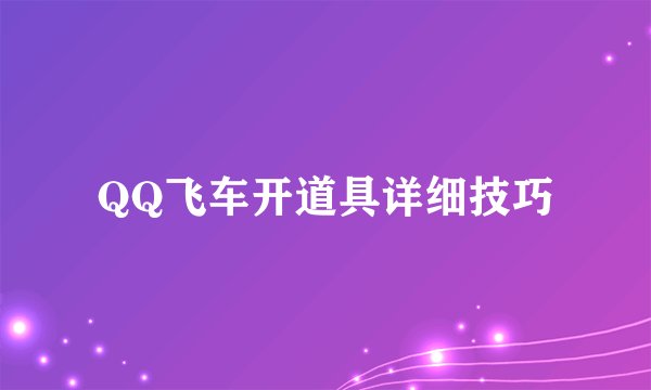 QQ飞车开道具详细技巧