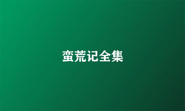 蛮荒记全集