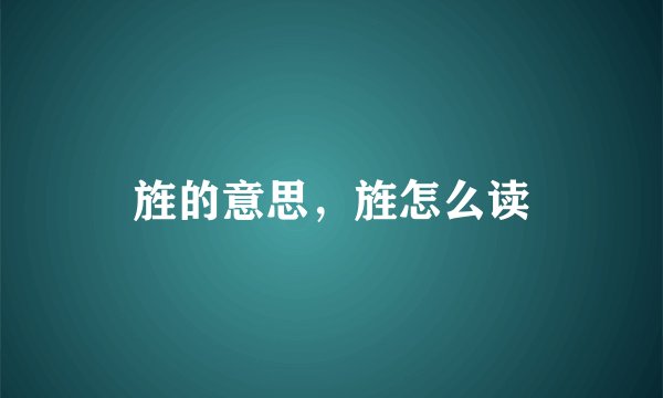 旌的意思，旌怎么读