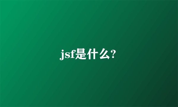 jsf是什么?
