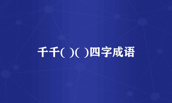 千千( )( )四字成语