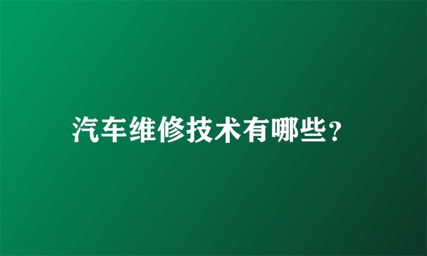 汽车维修技术有哪些？