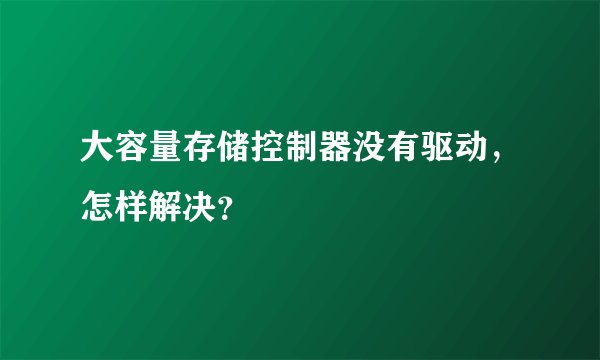 大容量存储控制器没有驱动，怎样解决？