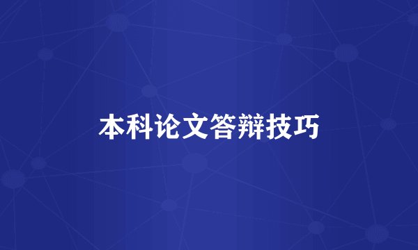 本科论文答辩技巧