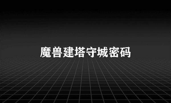 魔兽建塔守城密码