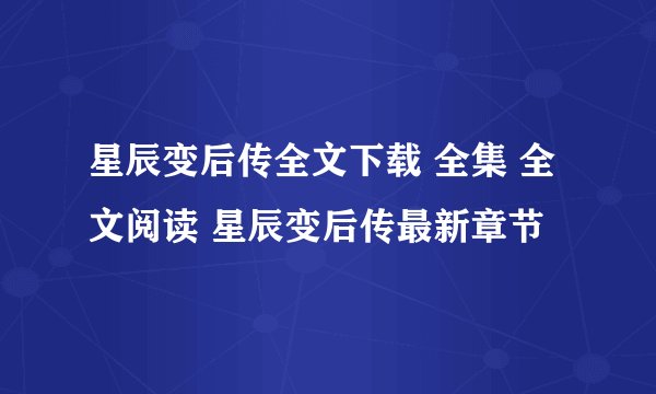 星辰变后传全文下载 全集 全文阅读 星辰变后传最新章节