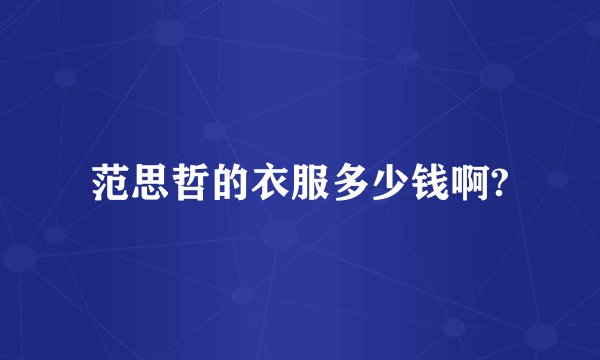 范思哲的衣服多少钱啊?