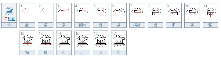 黛是什么意思？