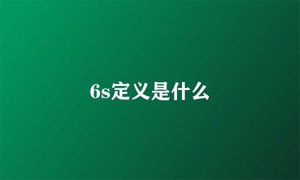 6s定义是什么