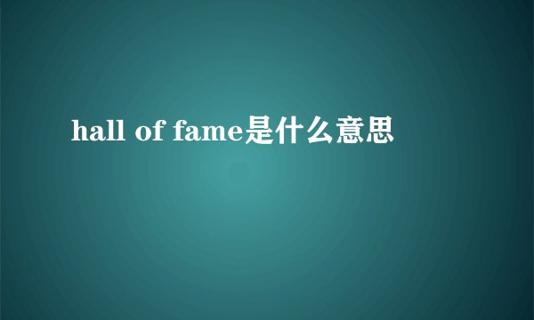 hall of fame是什么意思