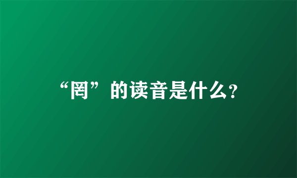 “罔”的读音是什么？