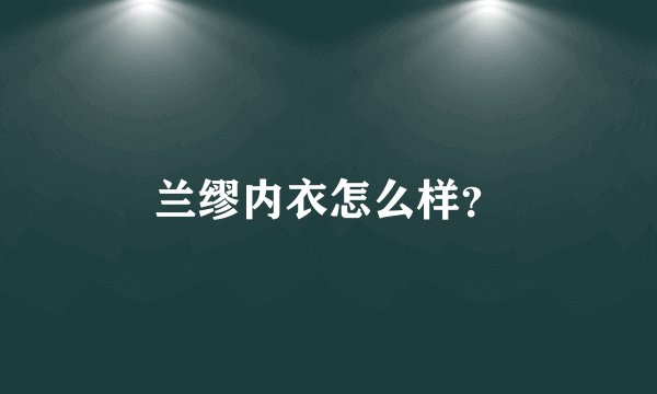 兰缪内衣怎么样？