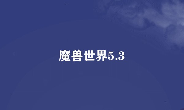 魔兽世界5.3