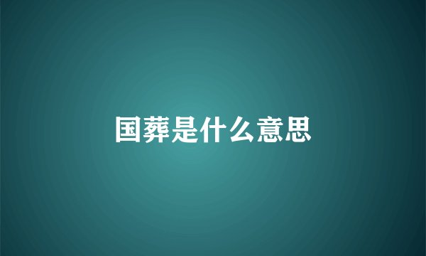 国葬是什么意思