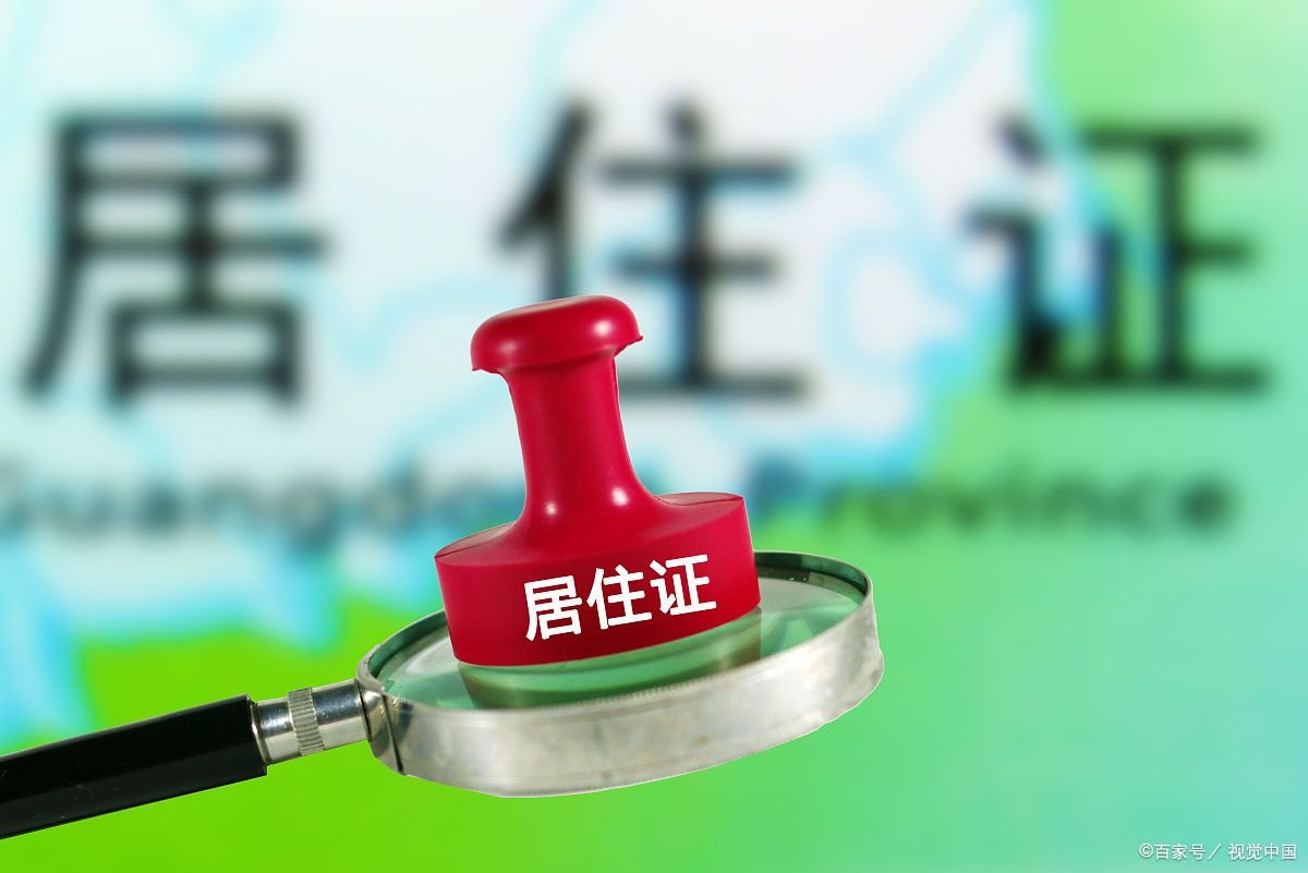 北京居住证办理需要什么条件