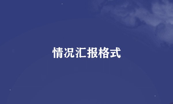 情况汇报格式