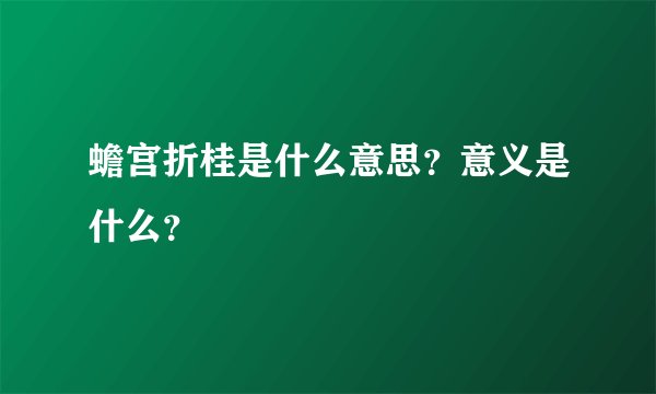 蟾宫折桂是什么意思？意义是什么？