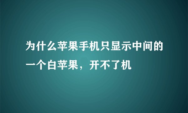 为什么苹果手机只显示中间的一个白苹果，开不了机