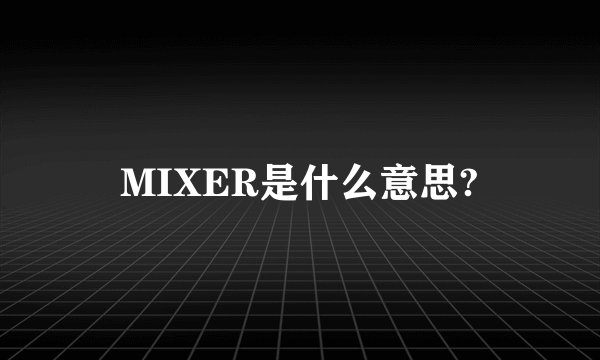 MIXER是什么意思?