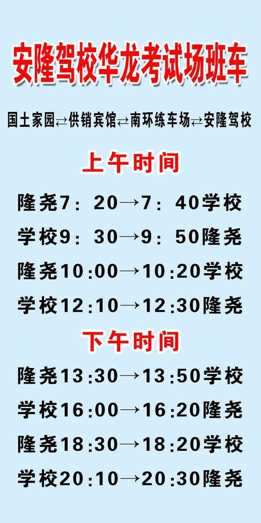隆尧安隆驾校班车时间表