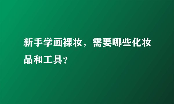 新手学画裸妆，需要哪些化妆品和工具？
