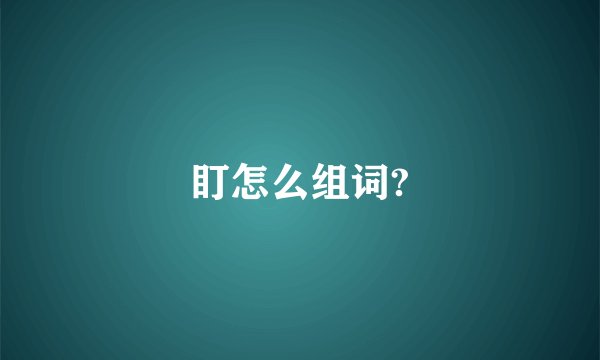 盯怎么组词?