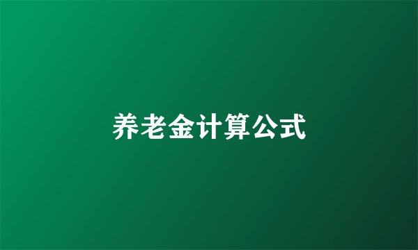 养老金计算公式
