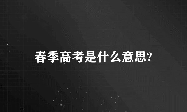春季高考是什么意思?