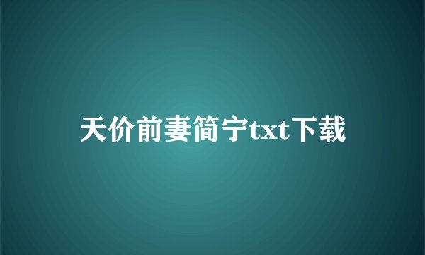 天价前妻简宁txt下载