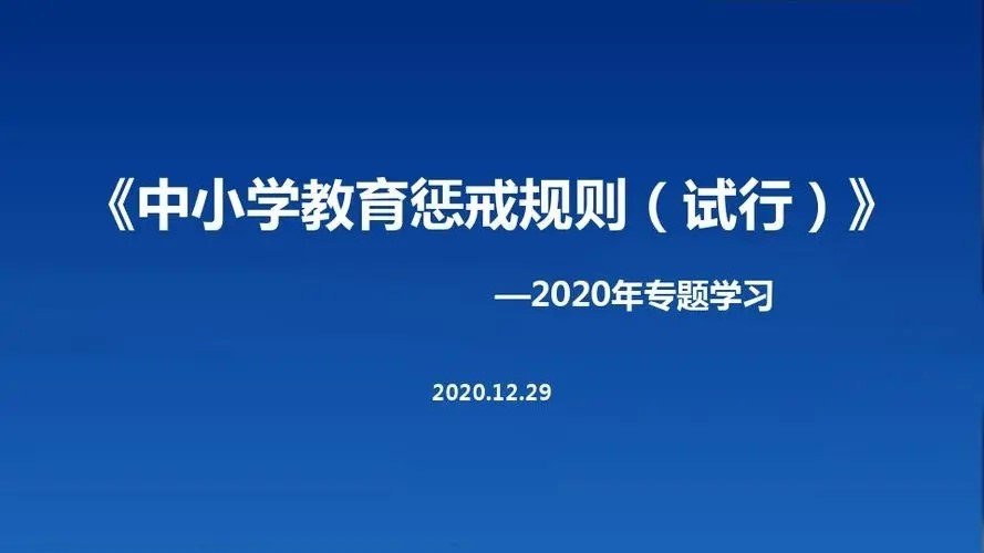中小学教育惩戒规则试行
