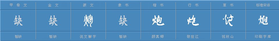 炮组词有哪些词语