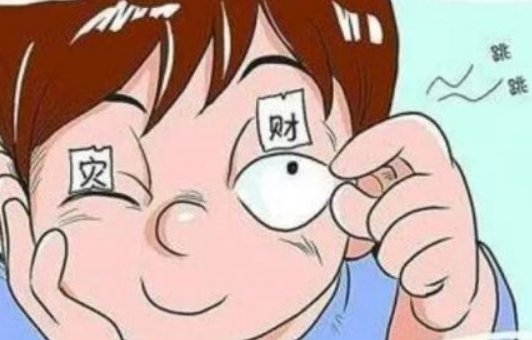 左眼跳灾，右眼跳财？