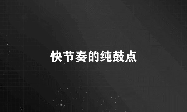 快节奏的纯鼓点