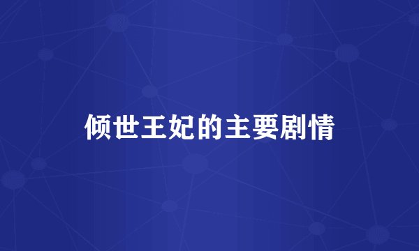 倾世王妃的主要剧情