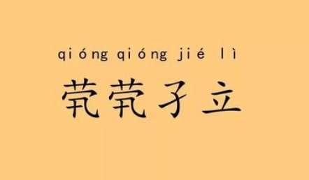 茕茕孑立什么意思？