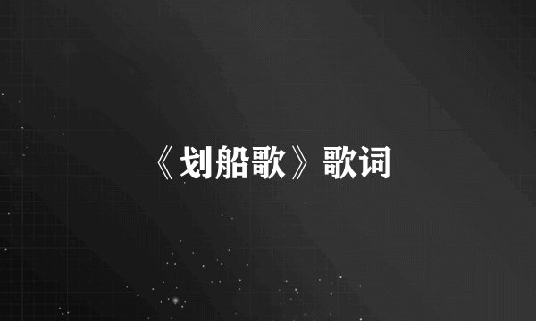 《划船歌》歌词