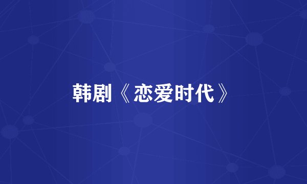 韩剧《恋爱时代》