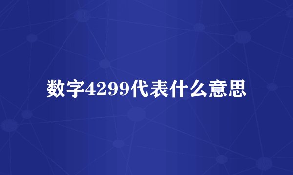 数字4299代表什么意思