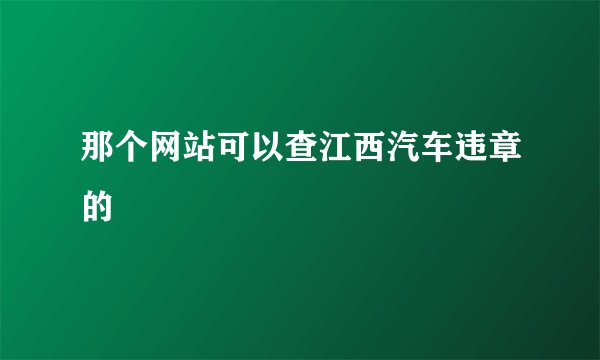 那个网站可以查江西汽车违章的