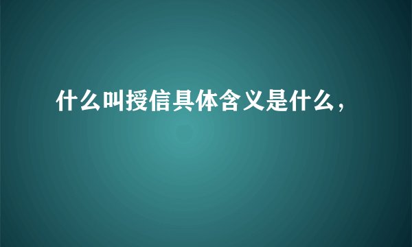 什么叫授信具体含义是什么，