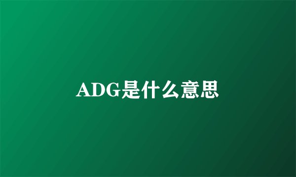 ADG是什么意思