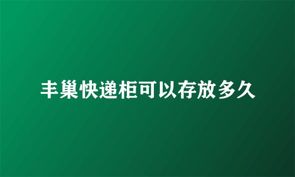 丰巢快递柜可以存放多久