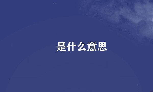 晞是什么意思