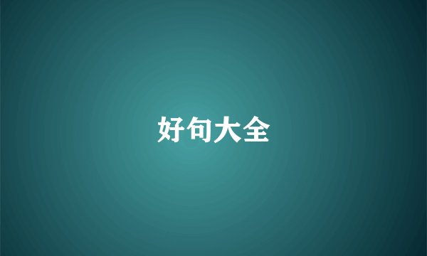 好句大全