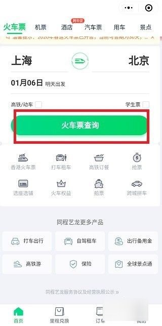 如何买火车票网上订票
