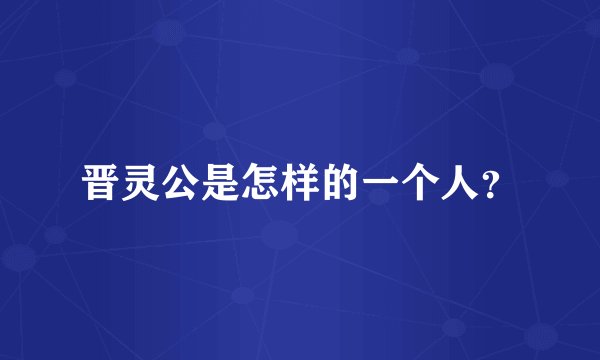 晋灵公是怎样的一个人？